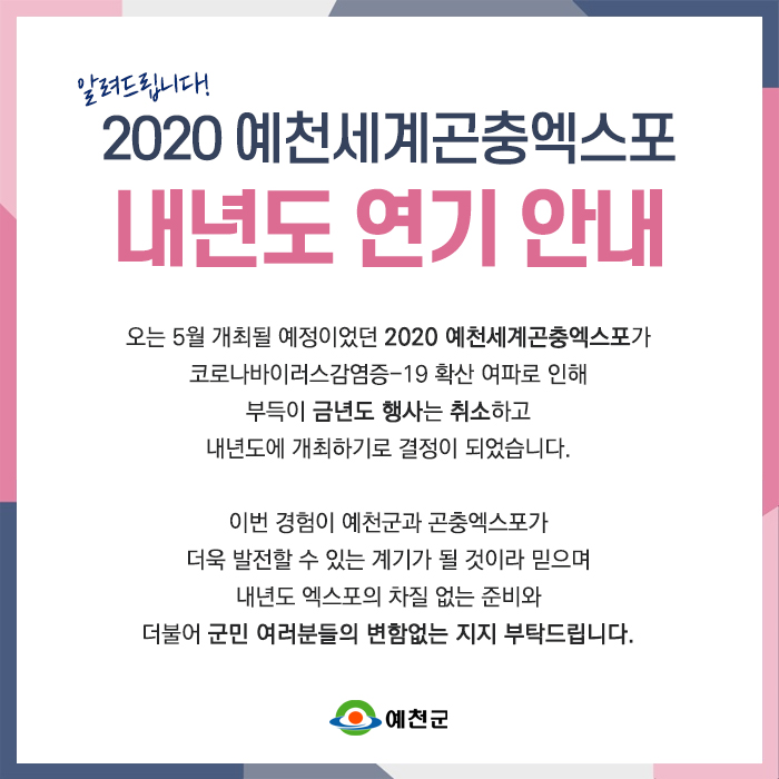 1.2020년 예천세계곤충엑스포 내년도 연기 안내